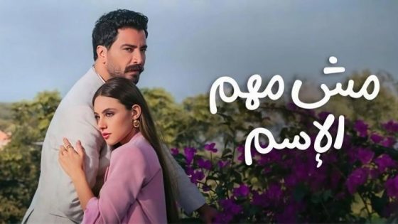 مسلسل مش مهم الاسم الحلقة 10 العاشرة